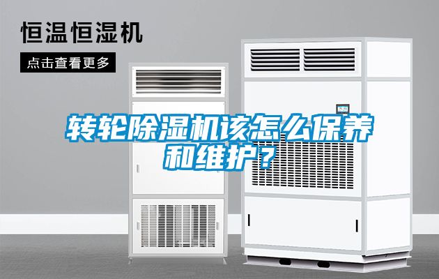 轉輪除濕機該怎么保養和維護？