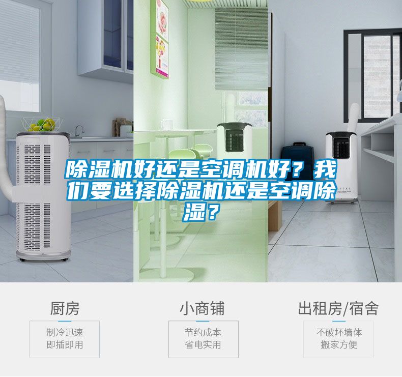除濕機好還是空調機好？我們要選擇除濕機還是空調除濕？