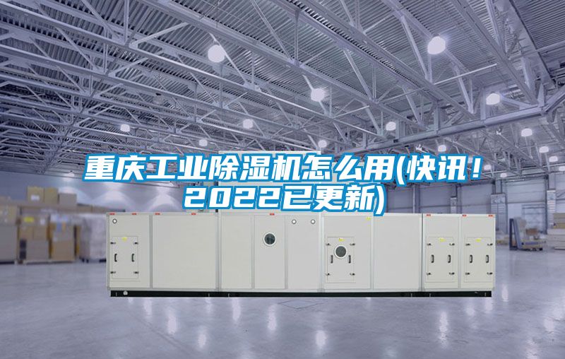 重慶工業除濕機怎么用(快訊！2022已更新)