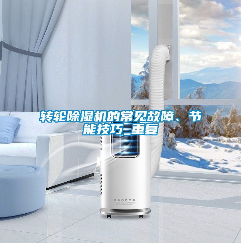 轉輪除濕機的常見故障、節能技巧_重復