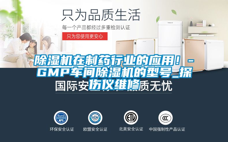 除濕機在制藥行業(yè)的應(yīng)用！-GMP車間除濕機的型號_探傷儀維修