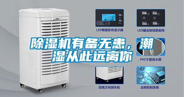除濕機(jī)有備無(wú)患，潮濕從此遠(yuǎn)離你