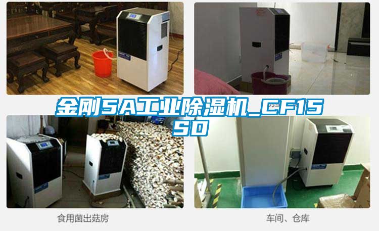 金剛5A工業除濕機_CF15SD