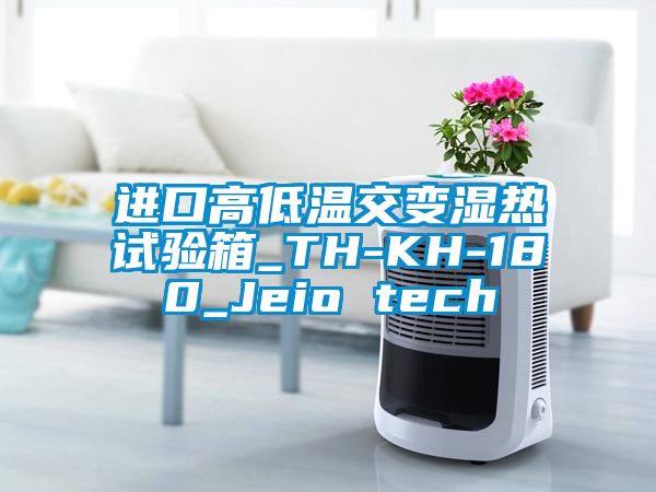 進(jìn)口高低溫交變濕熱試驗箱_TH-KH-180_Jeio tech