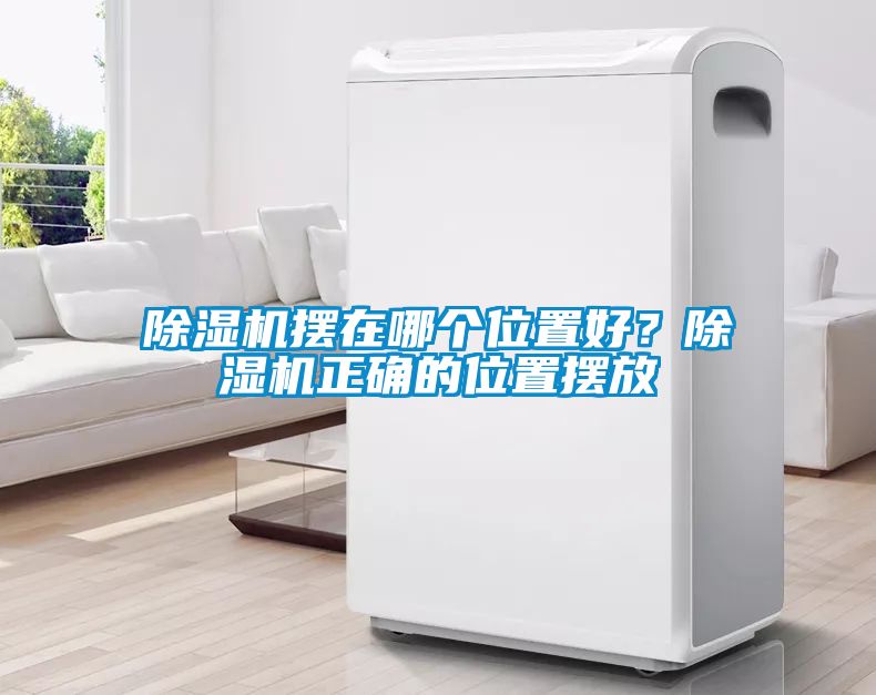 除濕機(jī)擺在哪個(gè)位置好？除濕機(jī)正確的位置擺放