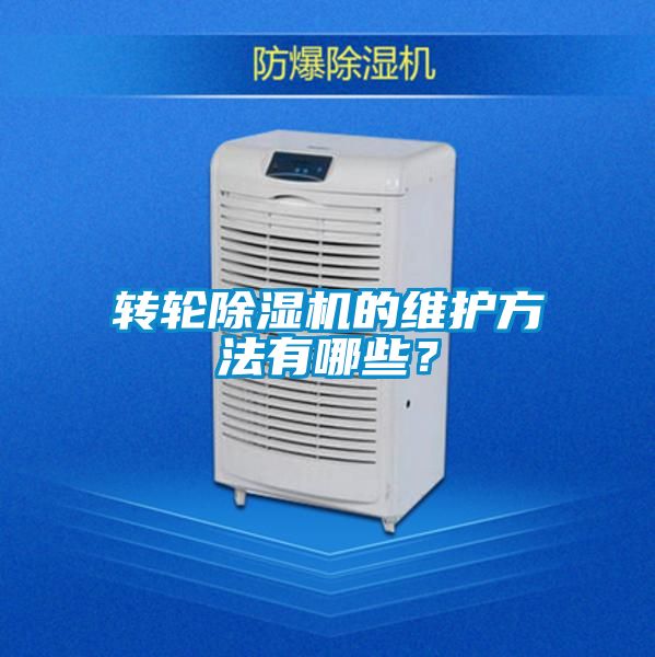 轉(zhuǎn)輪除濕機(jī)的維護(hù)方法有哪些？
