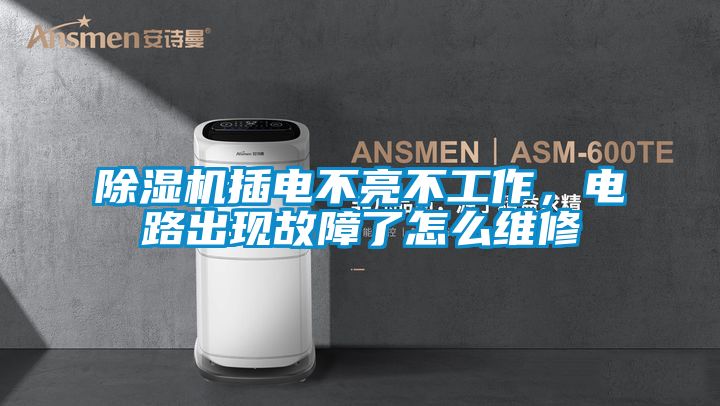 除濕機插電不亮不工作，電路出現(xiàn)故障了怎么維修