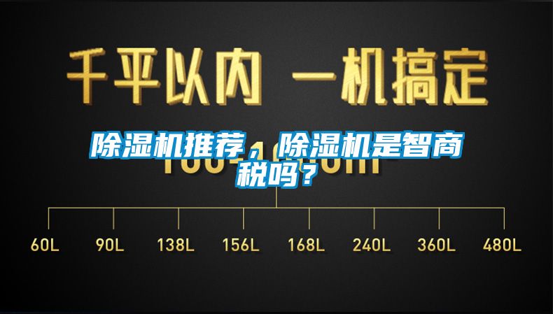 除濕機推薦，除濕機是智商稅嗎？