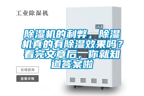 除濕機的利弊，除濕機真的有除濕效果嗎？看完文章后，你就知道答案啦
