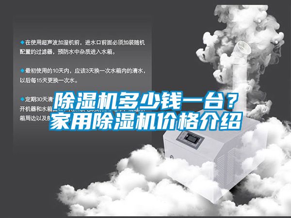 除濕機(jī)多少錢一臺？家用除濕機(jī)價格介紹