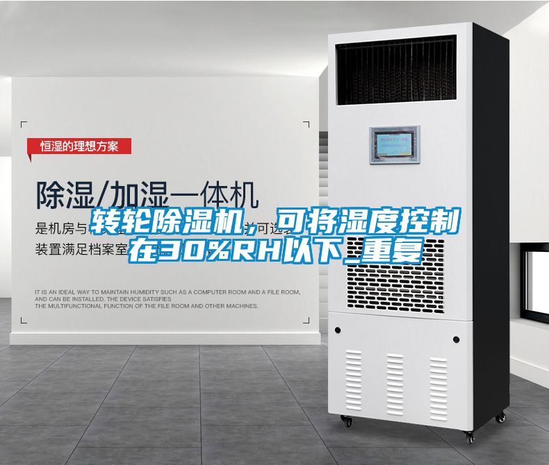 轉(zhuǎn)輪除濕機，可將濕度控制在30%RH以下_重復