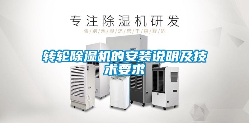 轉輪除濕機的安裝說明及技術要求