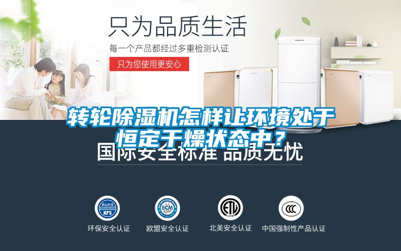 轉輪除濕機怎樣讓環境處于恒定干燥狀態中？