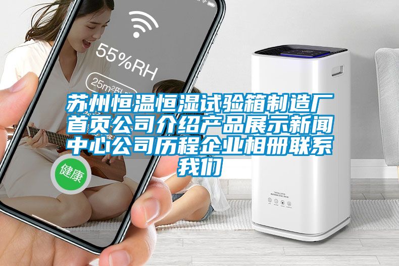 蘇州恒溫恒濕試驗箱制造廠首頁公司介紹產品展示新聞中心公司歷程企業相冊聯系我們