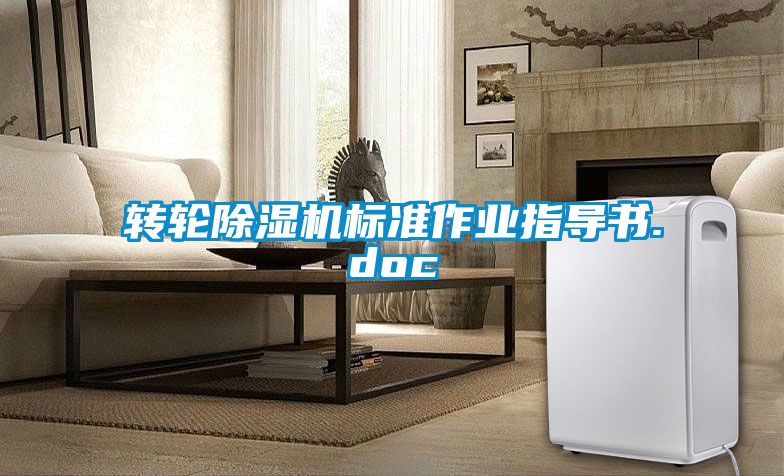 轉輪除濕機標準作業指導書.doc