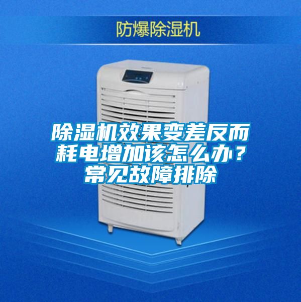 除濕機效果變差反而耗電增加該怎么辦？常見故障排除
