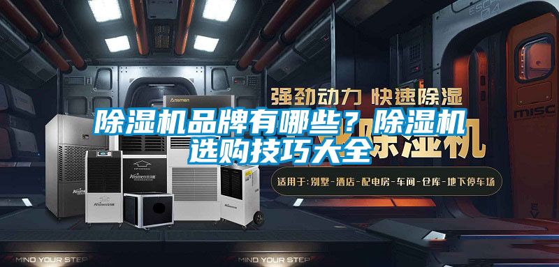 除濕機品牌有哪些？除濕機選購技巧大全