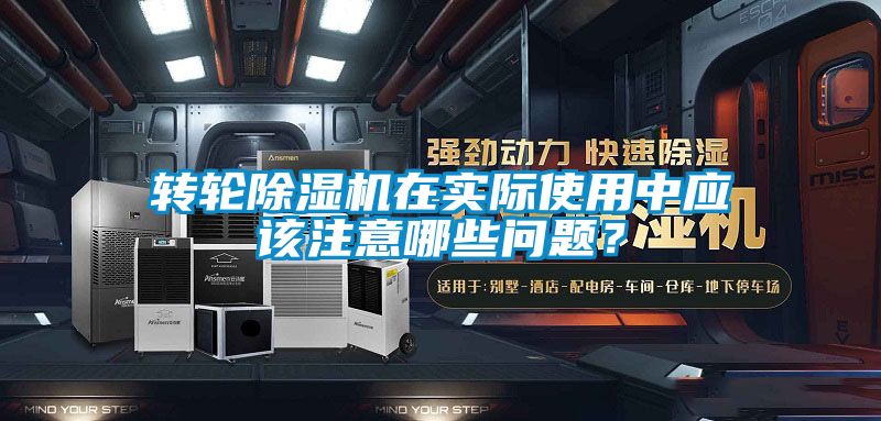 轉輪除濕機在實際使用中應該注意哪些問題？