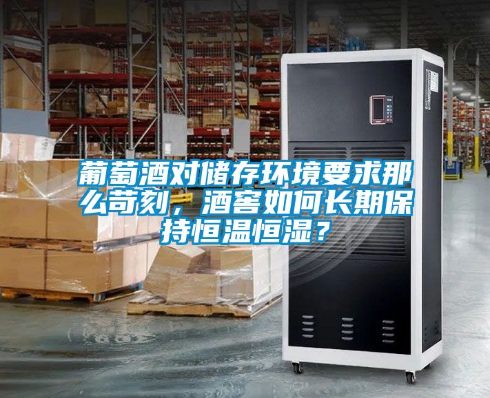 葡萄酒對儲存環境要求那么苛刻，酒窖如何長期保持恒溫恒濕？