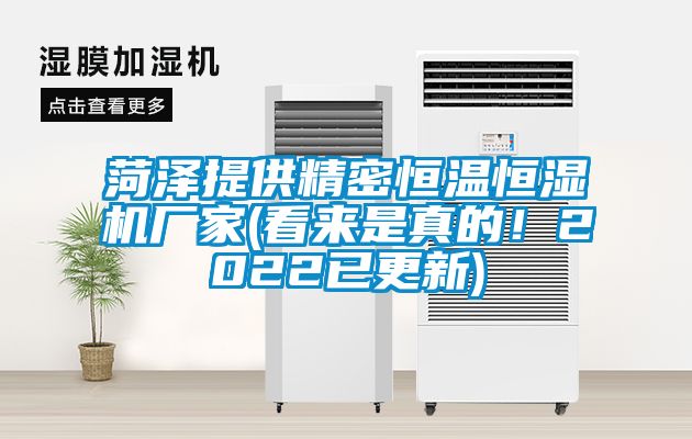 菏澤提供精密恒溫恒濕機廠家(看來是真的！2022已更新)