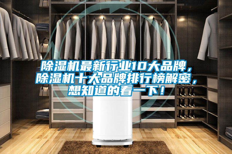 除濕機最新行業(yè)10大品牌，除濕機十大品牌排行榜解密，想知道的看一下！