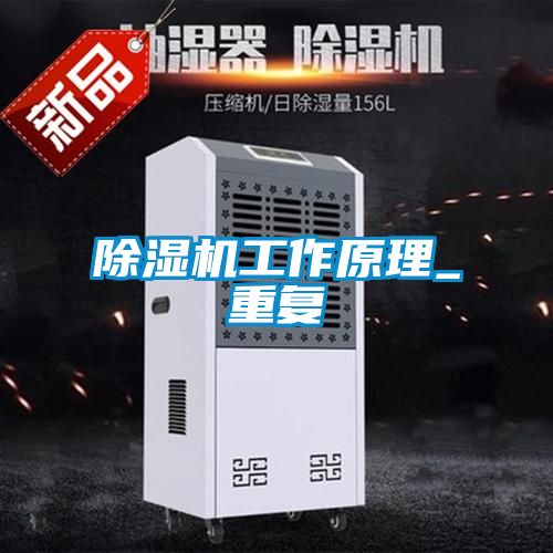 除濕機工作原理_重復
