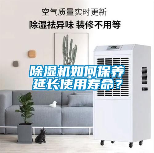 除濕機如何保養延長使用壽命？