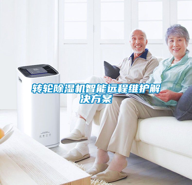 轉輪除濕機智能遠程維護解決方案