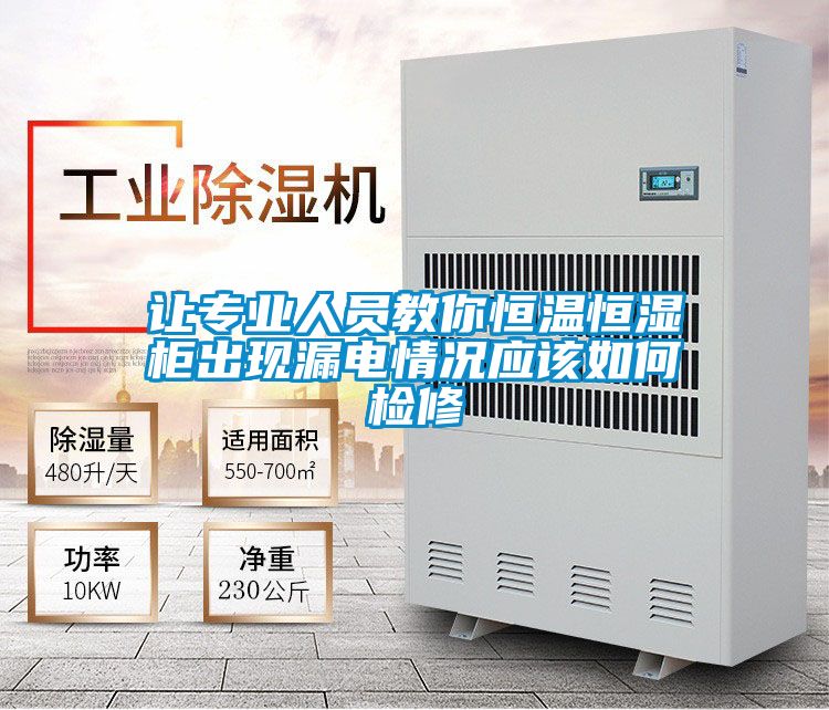 讓專業(yè)人員教你恒溫恒濕柜出現(xiàn)漏電情況應該如何檢修