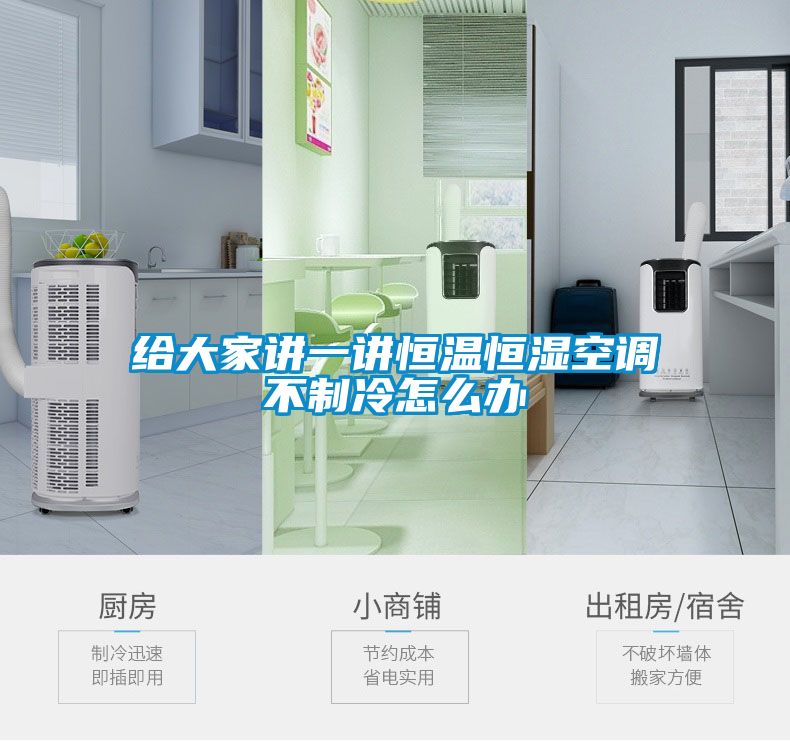 給大家講一講恒溫恒濕空調不制冷怎么辦