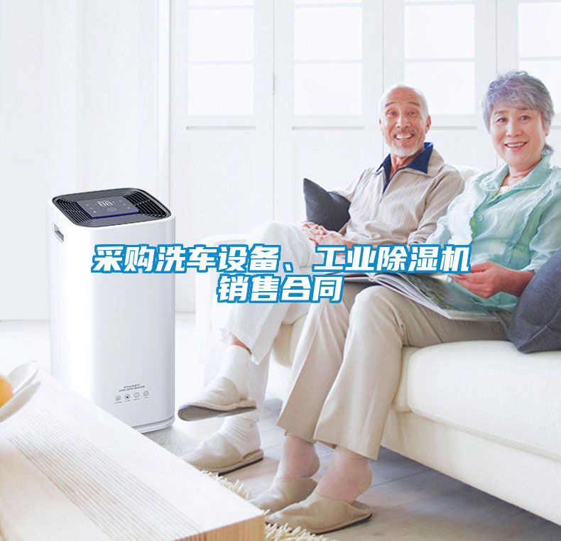 采購洗車設備、工業除濕機銷售合同