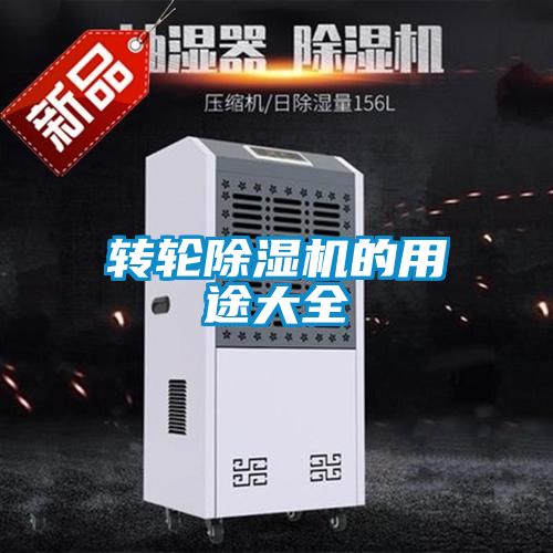 轉輪除濕機的用途大全