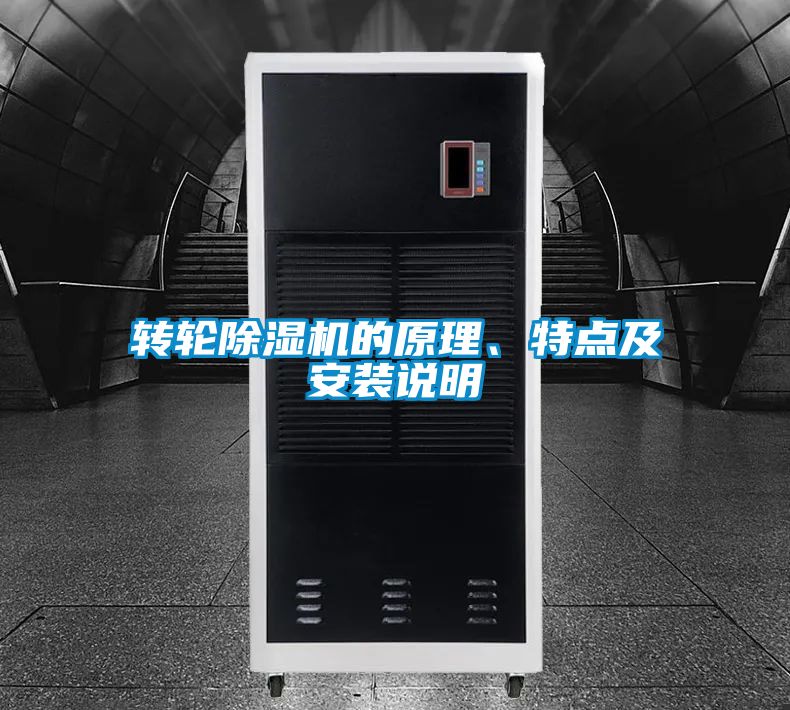 轉(zhuǎn)輪除濕機的原理、特點及安裝說明