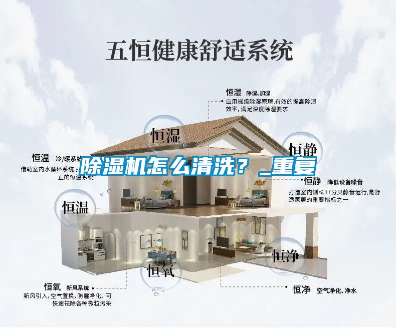 除濕機怎么清洗？_重復