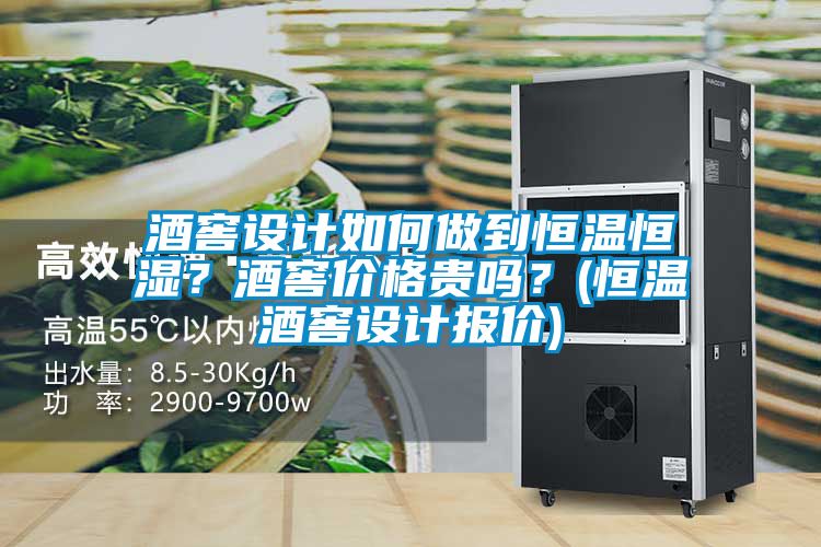 酒窖設計如何做到恒溫恒濕？酒窖價格貴嗎？(恒溫酒窖設計報價)