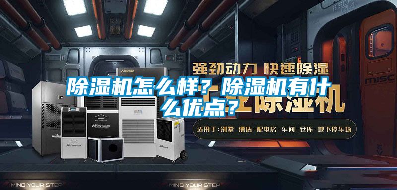 除濕機怎么樣？除濕機有什么優(yōu)點？