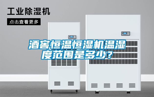 酒窖恒溫恒濕機(jī)溫濕度范圍是多少？