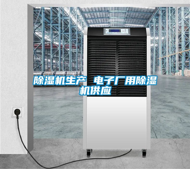 除濕機生產 電子廠用除濕機供應