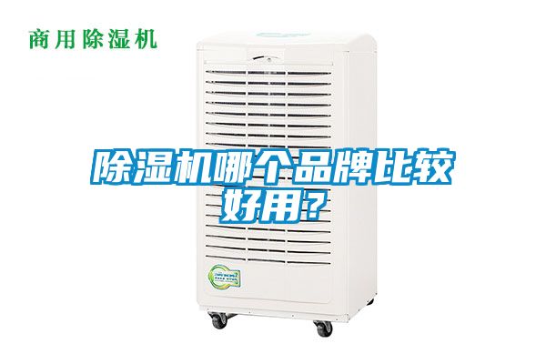 除濕機哪個品牌比較好用?