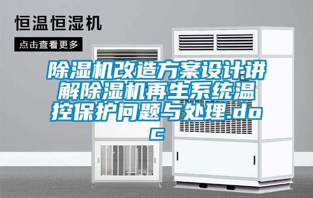 除濕機改造方案設(shè)計講解除濕機再生系統(tǒng)溫控保護問題與處理.doc