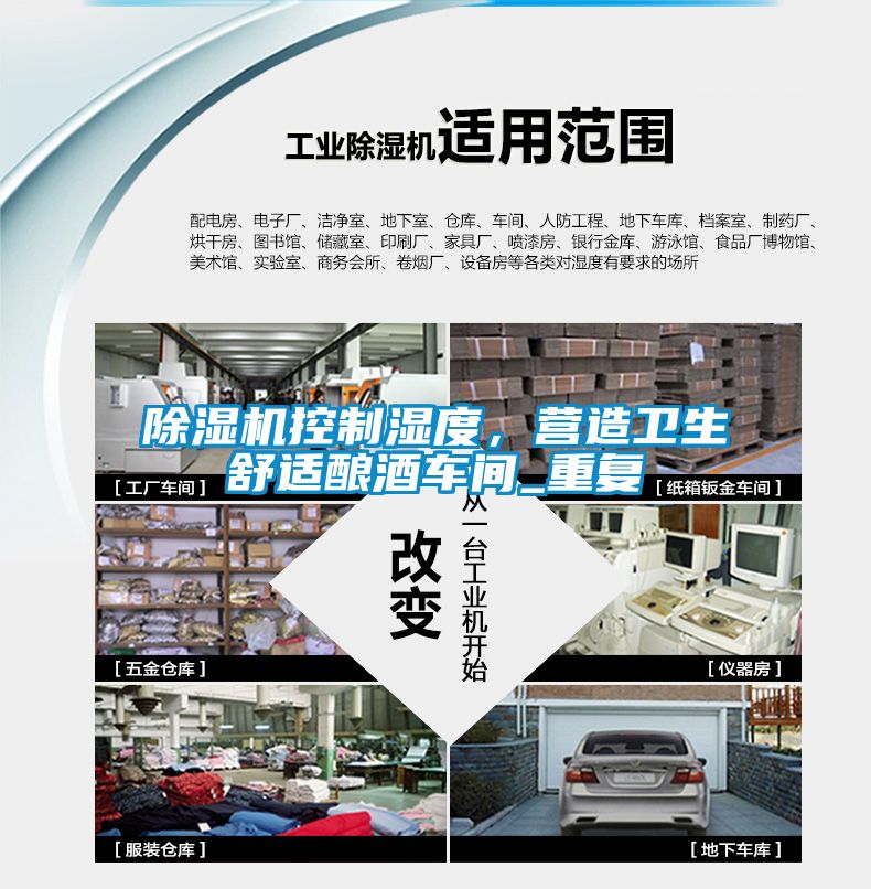 除濕機控制濕度，營造衛生舒適釀酒車間_重復