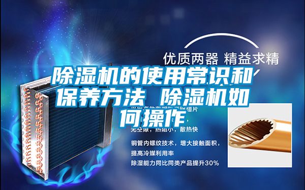 除濕機的使用常識和保養方法 除濕機如何操作