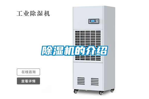 除濕機(jī)的介紹