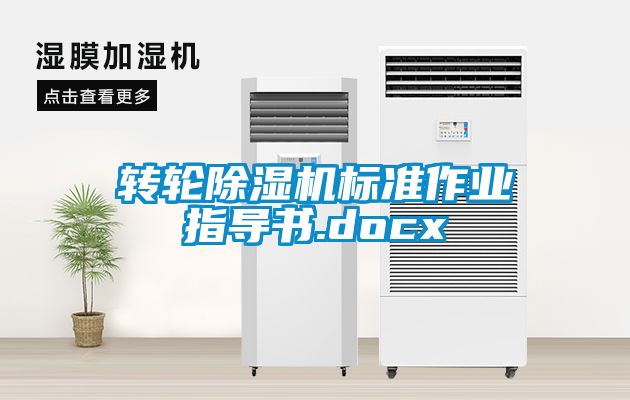 轉輪除濕機標準作業指導書.docx