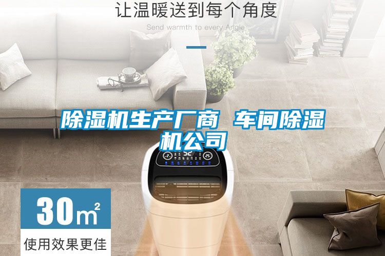 除濕機(jī)生產(chǎn)廠商 車(chē)間除濕機(jī)公司
