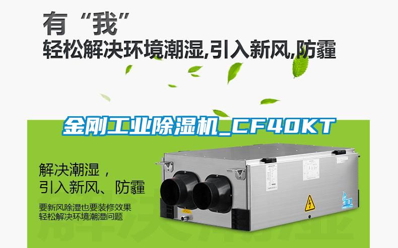 金剛工業除濕機_CF40KT