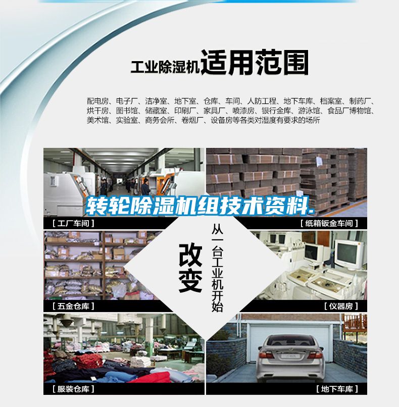 轉輪除濕機組技術資料.