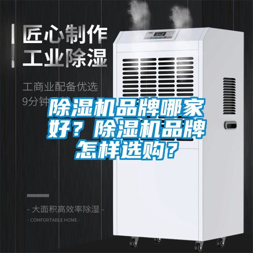 除濕機(jī)品牌哪家好？除濕機(jī)品牌怎樣選購(gòu)？