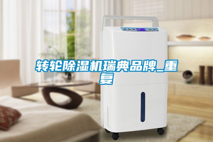 轉輪除濕機瑞典品牌_重復