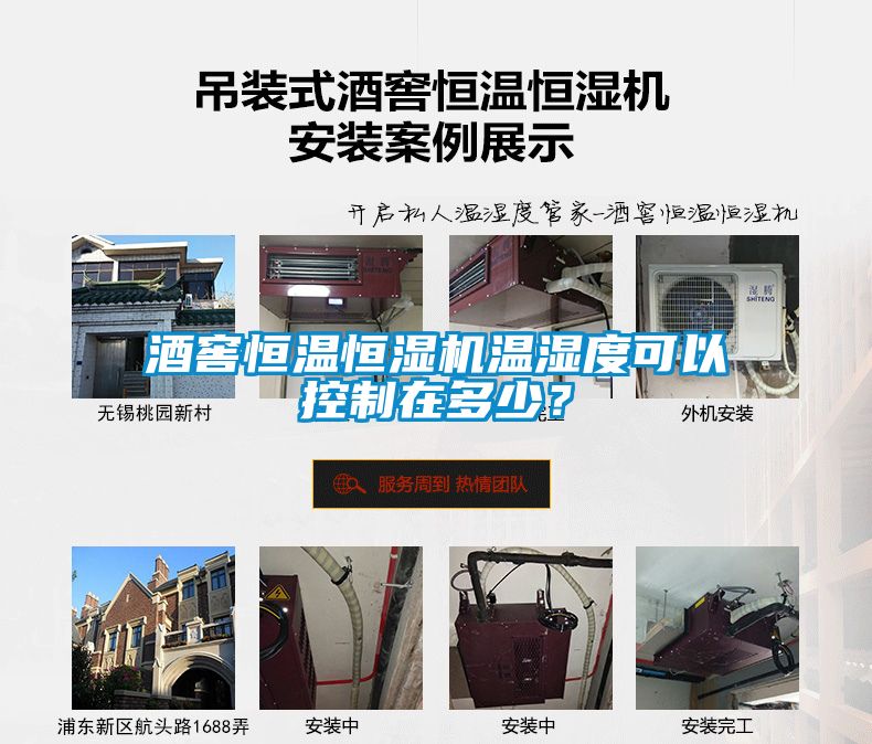 酒窖恒溫恒濕機溫濕度可以控制在多少？